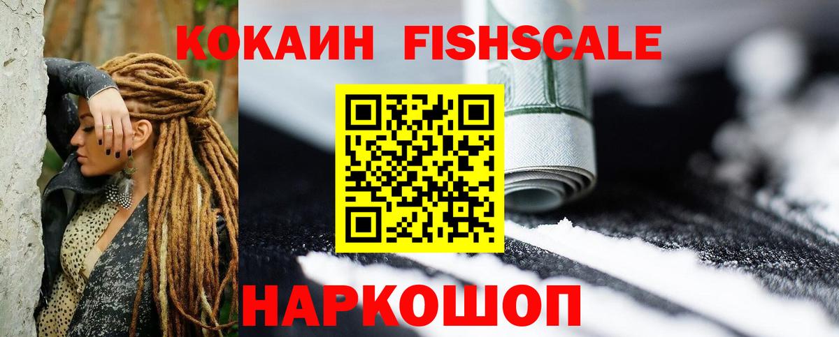 Кокаин  Вход с VPN  Кизляр  Кокаин Fish Scale 