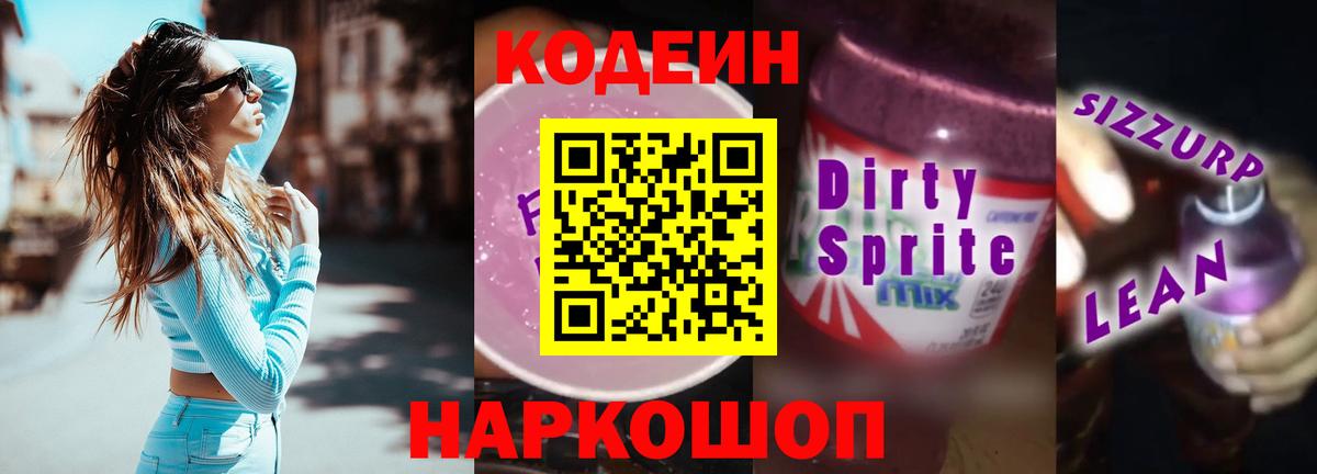 Кодеиновый сироп Lean Purple Drank Кизляр
